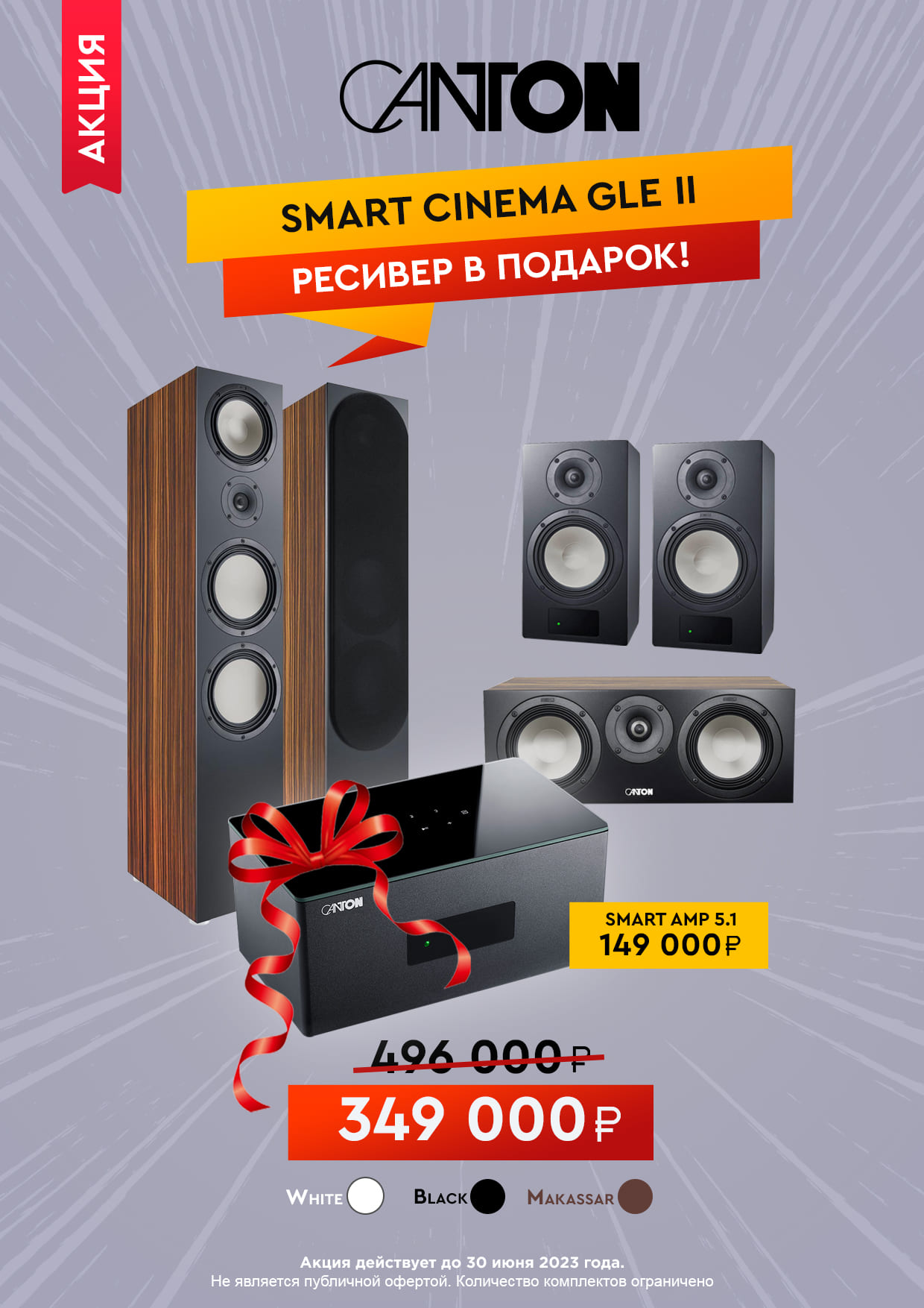 Canton Smart Cinema GLE II + Ресивер в подарок